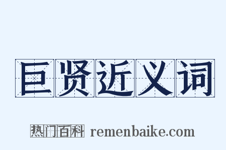 巨贤近义词是什么意思的图片